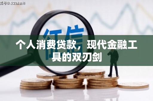 关山个人消费贷款，现代金融工具的双刃剑