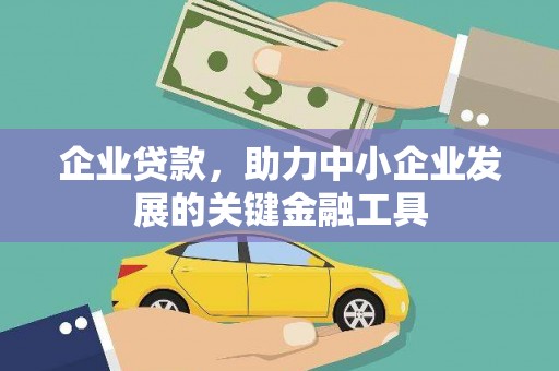关山企业贷款，助力中小企业发展的关键金融工具