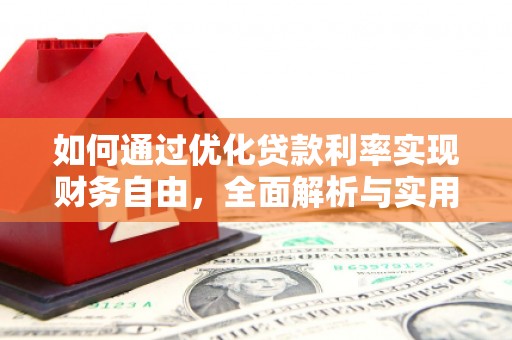 关山如何通过优化贷款利率实现财务自由，全面解析与实用策略