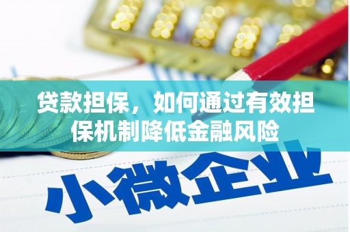 关山贷款担保，如何通过有效担保机制降低金融风险