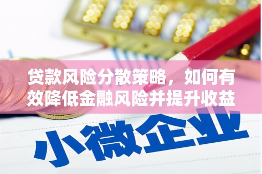 关山贷款风险分散策略，如何有效降低金融风险并提升收益