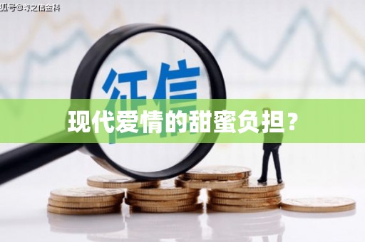关山现代爱情的甜蜜负担？