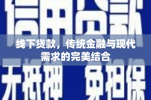 关山线下贷款，传统金融与现代需求的完美结合