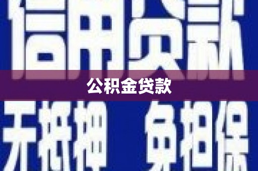 关山公积金贷款