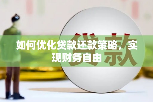 关山如何优化贷款还款策略，实现财务自由