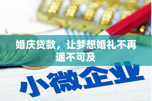 关山婚庆贷款，让梦想婚礼不再遥不可及