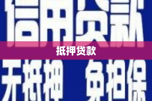 关山抵押贷款