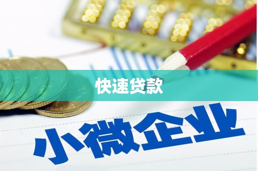 关山快速贷款