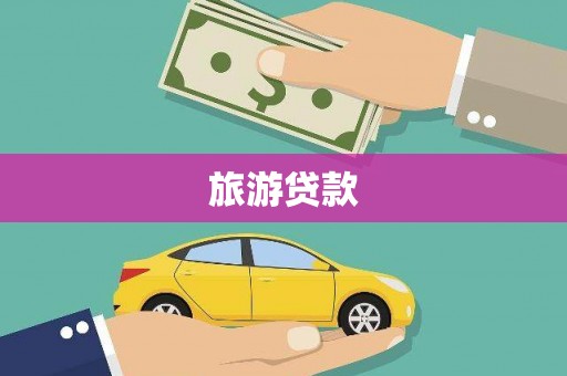 关山旅游贷款