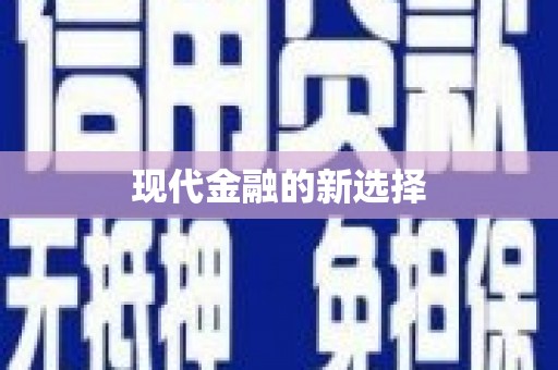 关山现代金融的新选择