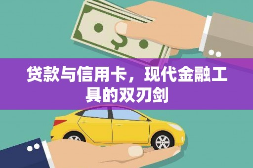 关山贷款与信用卡，现代金融工具的双刃剑