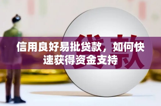 关山信用良好易批贷款，如何快速获得资金支持