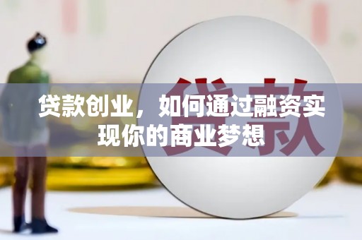 关山贷款创业，如何通过融资实现你的商业梦想