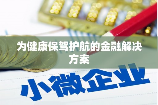 关山为健康保驾护航的金融解决方案