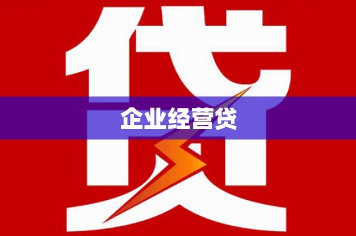 关山企业经营贷