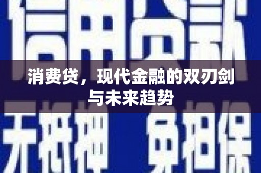 关山消费贷，现代金融的双刃剑与未来趋势