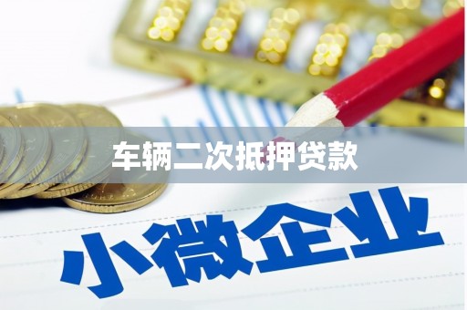 关山车辆二次抵押贷款