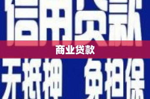 关山商业贷款