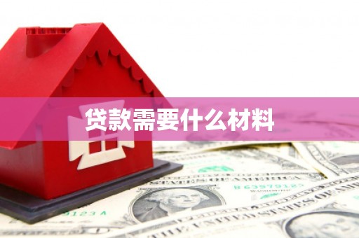 关山贷款需要什么材料