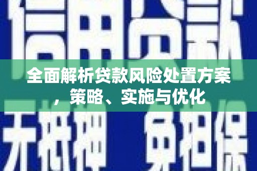 关山全面解析贷款风险处置方案，策略、实施与优化