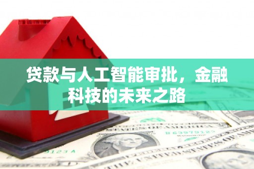 关山贷款与人工智能审批，金融科技的未来之路