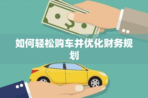 关山如何轻松购车并优化财务规划