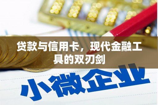 关山贷款与信用卡，现代金融工具的双刃剑