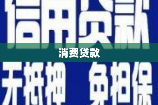 关山消费贷款