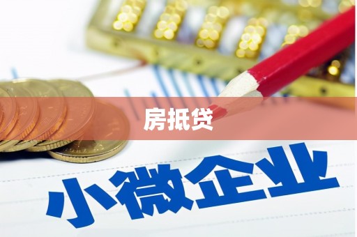 关山房抵贷