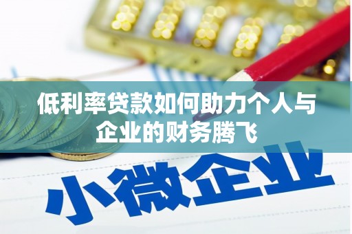 关山低利率贷款如何助力个人与企业的财务腾飞