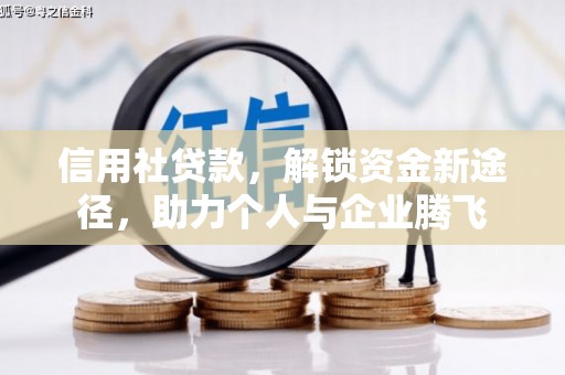 关山信用社贷款，解锁资金新途径，助力个人与企业腾飞