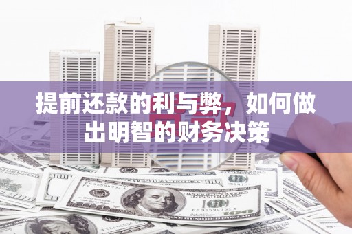关山提前还款的利与弊，如何做出明智的财务决策