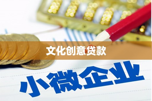 关山文化创意贷款
