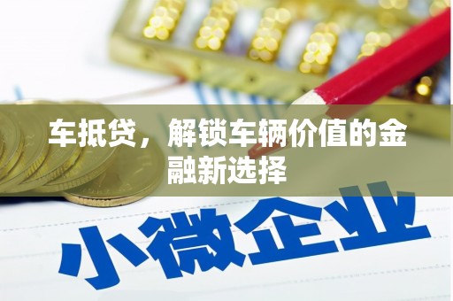 关山车抵贷，解锁车辆价值的金融新选择