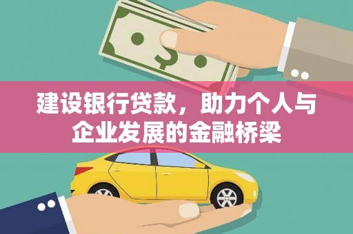 关山建设银行贷款，助力个人与企业发展的金融桥梁