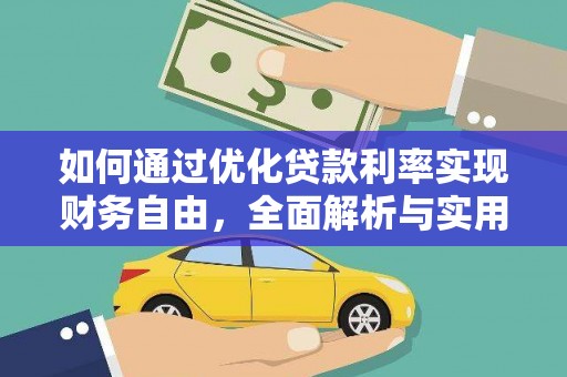 关山如何通过优化贷款利率实现财务自由，全面解析与实用策略