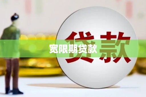 关山宽限期贷款