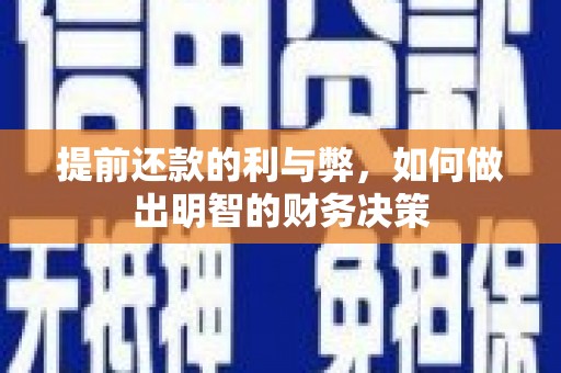关山提前还款的利与弊，如何做出明智的财务决策