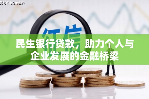 关山民生银行贷款，助力个人与企业发展的金融桥梁