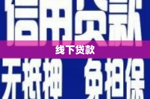关山线下贷款