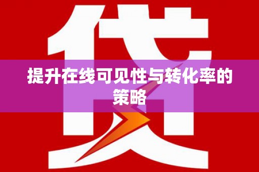 关山提升在线可见性与转化率的策略