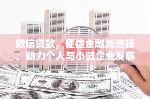 关山微信贷款，便捷金融新选择，助力个人与小微企业发展