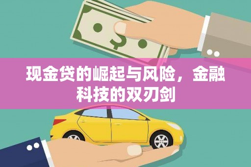 关山现金贷的崛起与风险，金融科技的双刃剑