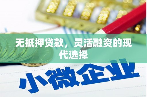 关山无抵押贷款，灵活融资的现代选择