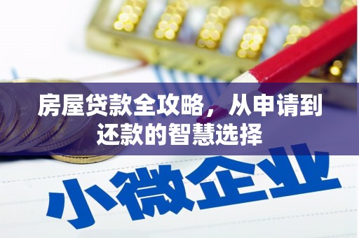 关山房屋贷款全攻略，从申请到还款的智慧选择