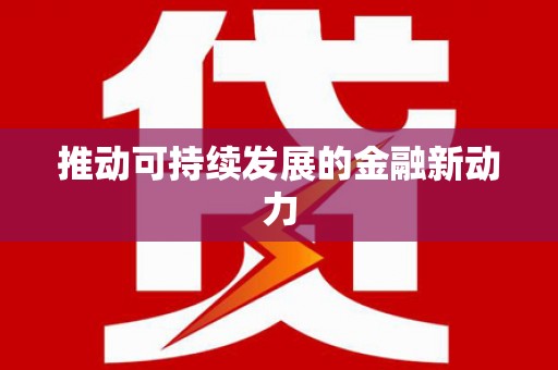 关山推动可持续发展的金融新动力
