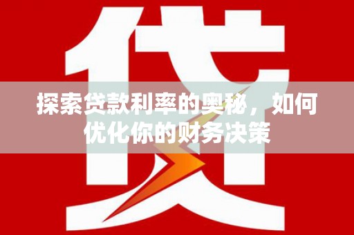 关山探索贷款利率的奥秘，如何优化你的财务决策