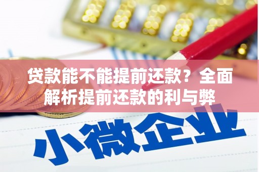 关山贷款能不能提前还款？全面解析提前还款的利与弊