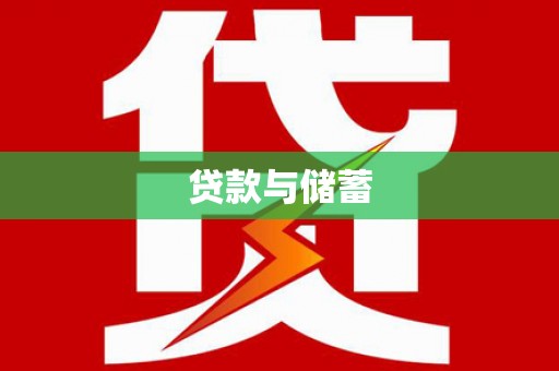 关山贷款与储蓄