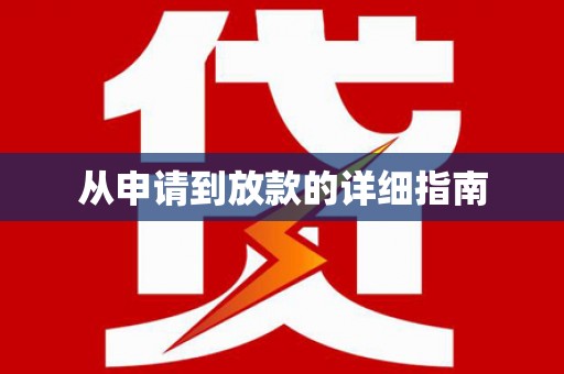 关山从申请到放款的详细指南